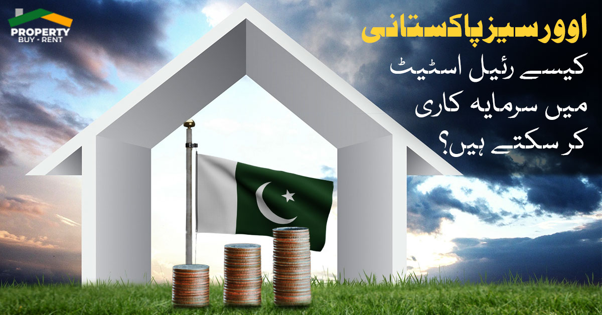اوور سیز پاکستانی کیسے رئیل اسٹیٹ میں سرمایہ کاری کر سکتے ہیں